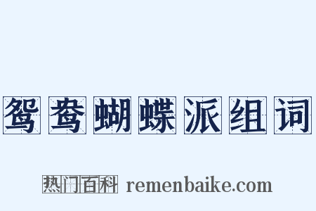 鸳鸯蝴蝶派组词是什么意思的图片